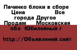 Пачинко.блоки в сборе › Цена ­ 1 000 000 - Все города Другое » Продам   . Московская обл.,Юбилейный г.